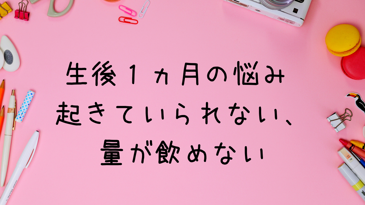 起きていられない、量がのめない