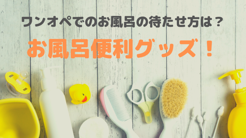 ワンオペでのお風呂の待たせ方は？