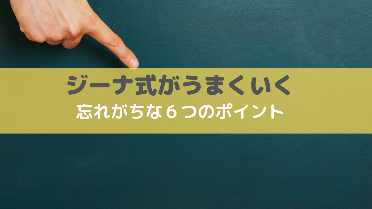 ジーナ式失敗、軌道に乗せる６つのポイント