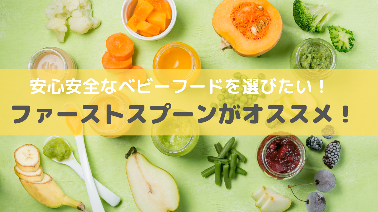 安心安全なベビーフードを選びたい。ファーストスプーンがオススメな理由