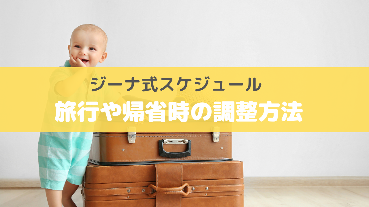 旅行や帰省時のジーナ式スケジュール調整方法