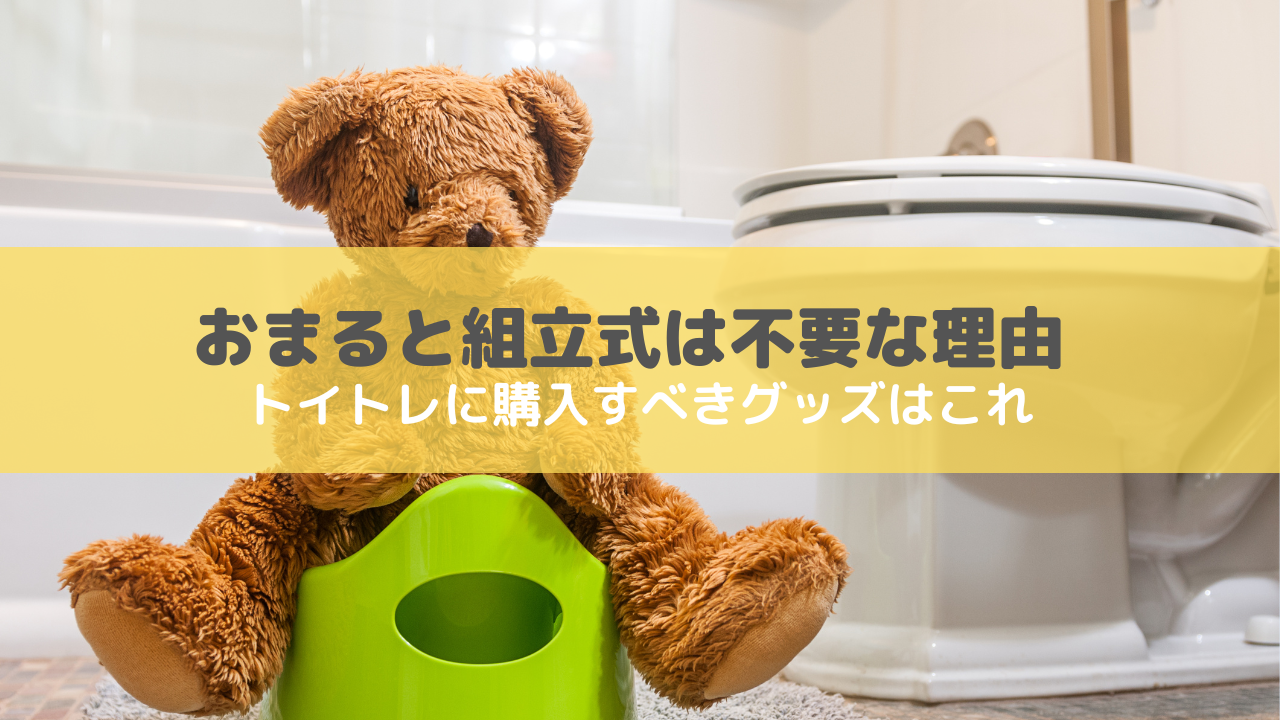 トイトレには補助便座と踏み台だけでいい理由。おまると組み立て式は不要だった