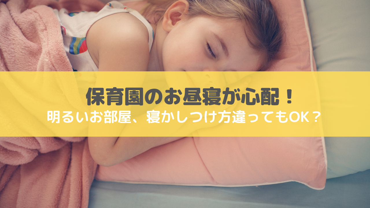 保育園のお昼寝が心配。明るい部屋や寝かしつけ方が違っても大丈夫?