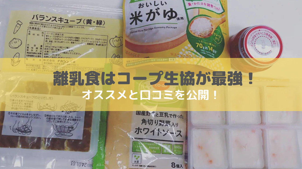 離乳食コープ生協のみんなのオススメは何?