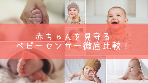 徹底比較】スヌーザヒーロ、ベビーセンスどちらがいい？ | あこさブログ