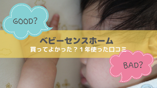 徹底比較】スヌーザヒーロ、ベビーセンスどちらがいい？ | あこさブログ