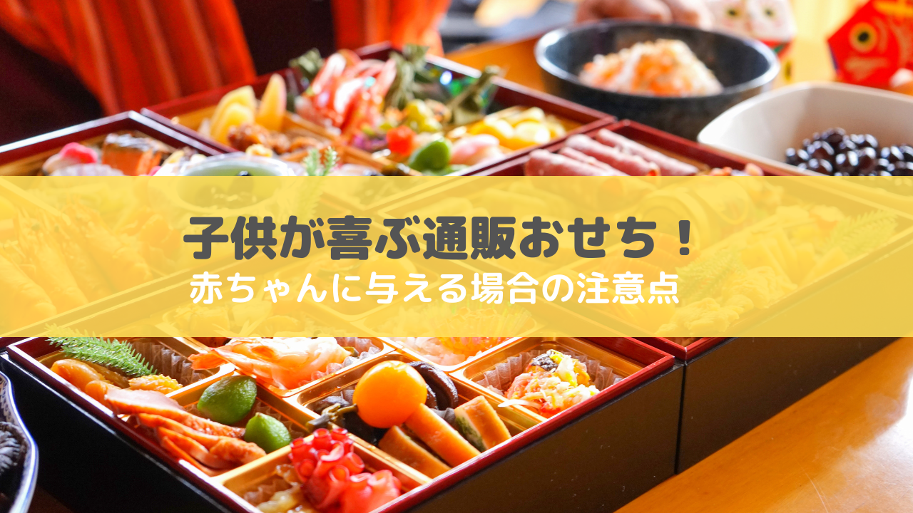 子供にオススメの通販おせち