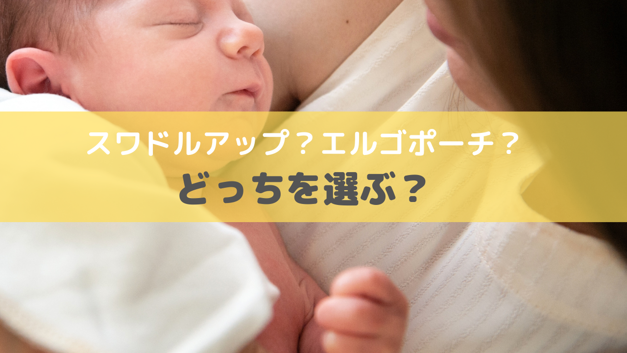 スワドルアップ、エルゴポーチどっちを選ぶ？