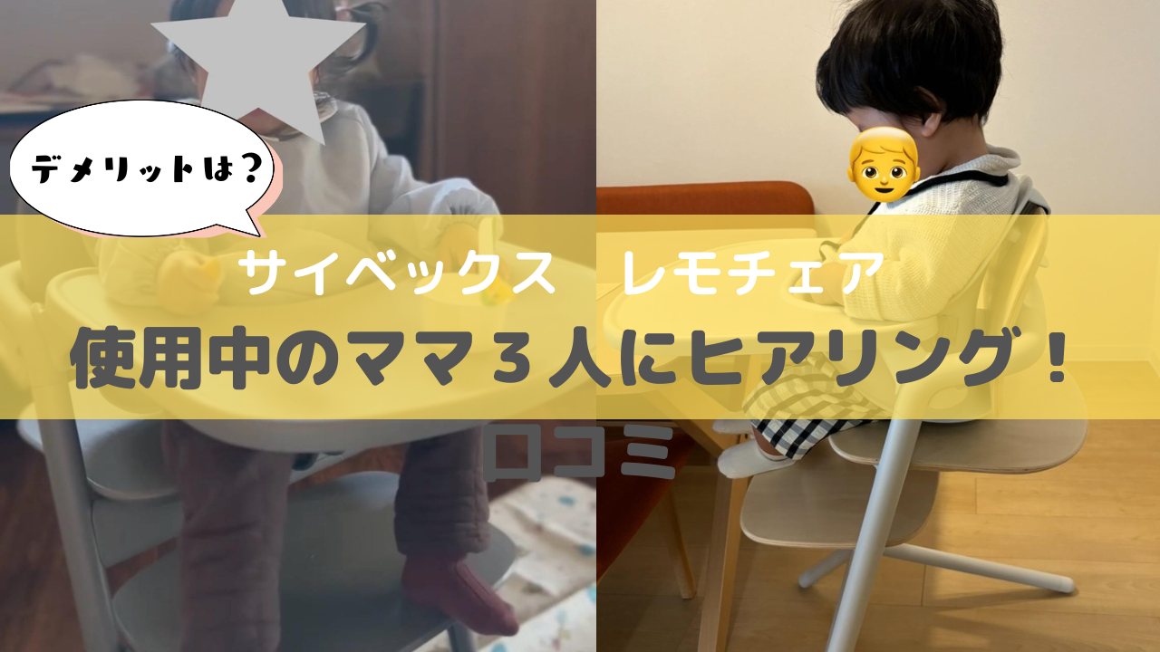 レモチェア口コミ！デメリットはある？