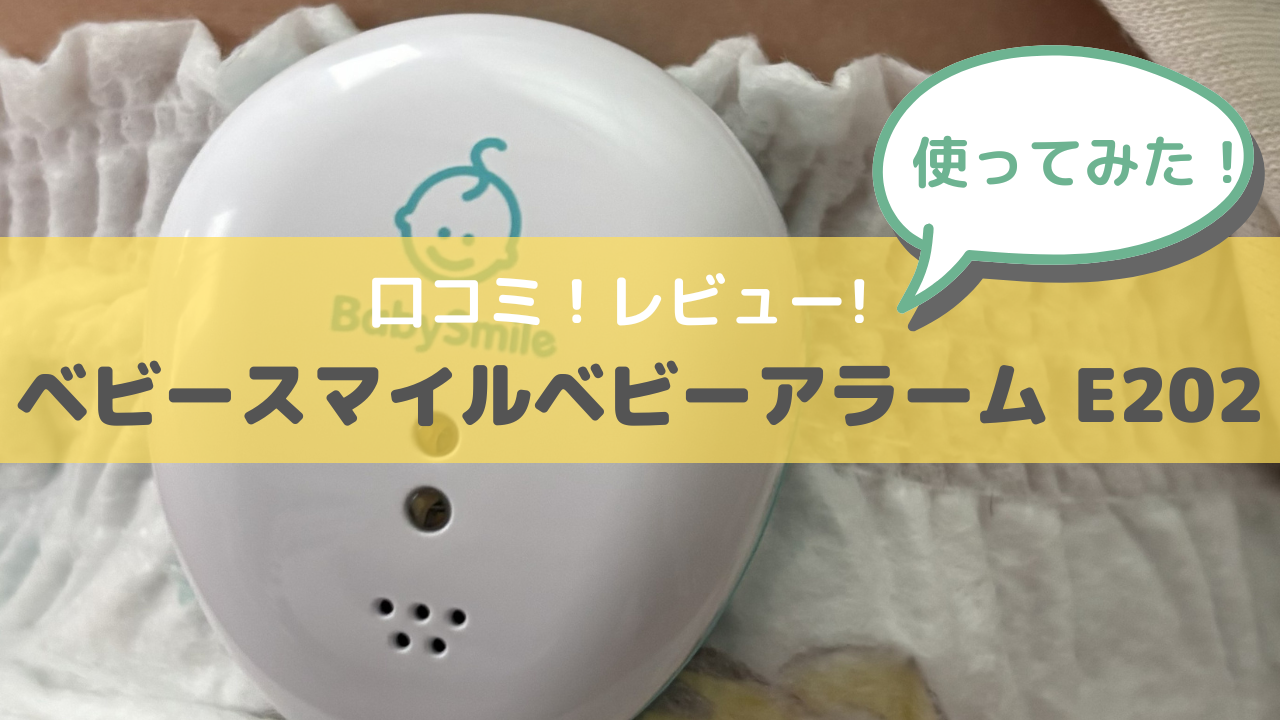 ベビースマイルベビーアラームE202口コミ