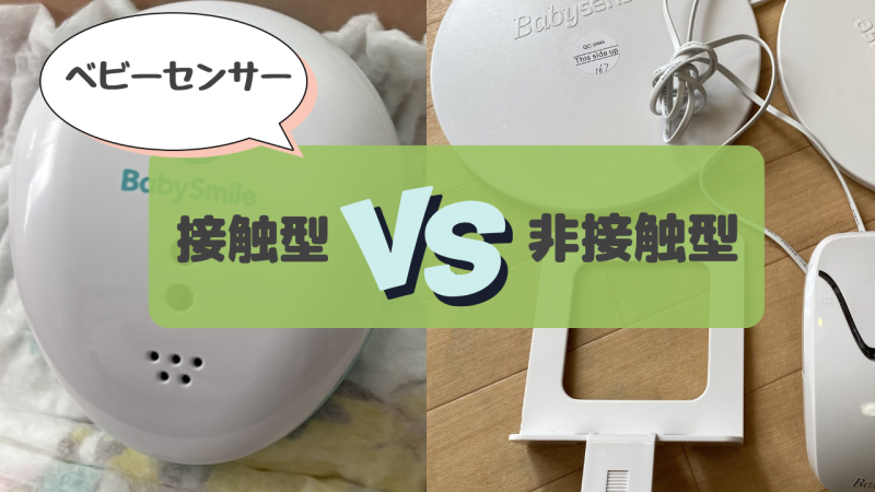 ベビーセンサー接触型非接触型違いは？どっちを選ぶ？