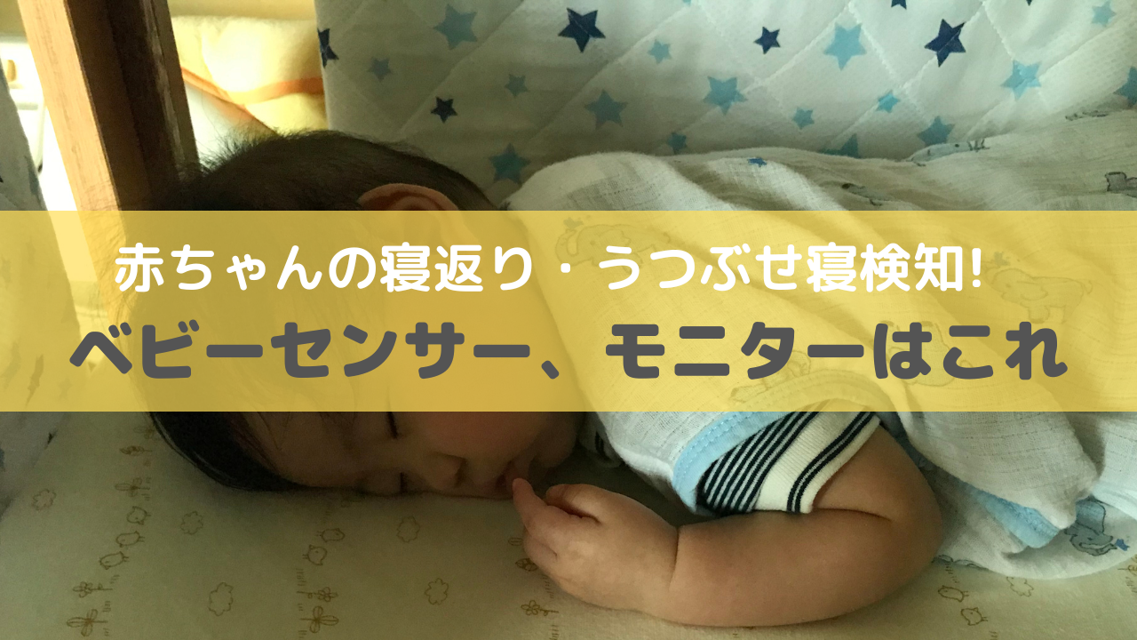 赤ちゃんの寝返りうつ伏せを検知するベビーセンサー